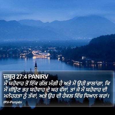 ਜ਼ਬੂਰ 27:4 PANIRV Bible Verse Image