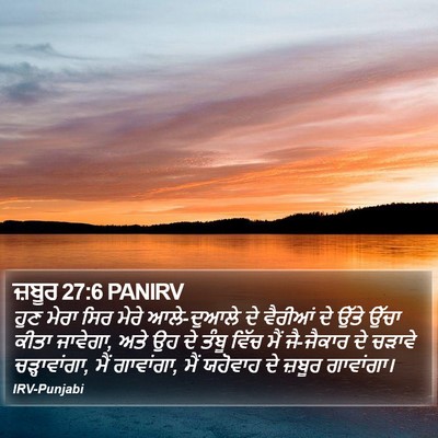 ਜ਼ਬੂਰ 27:6 PANIRV Bible Verse Image
