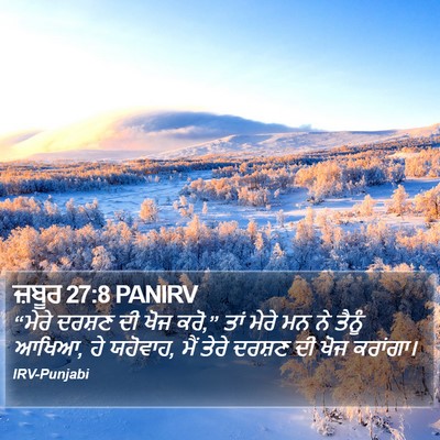 ਜ਼ਬੂਰ 27:8 PANIRV Bible Verse Image