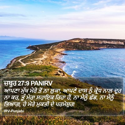 ਜ਼ਬੂਰ 27:9 PANIRV Bible Verse Image