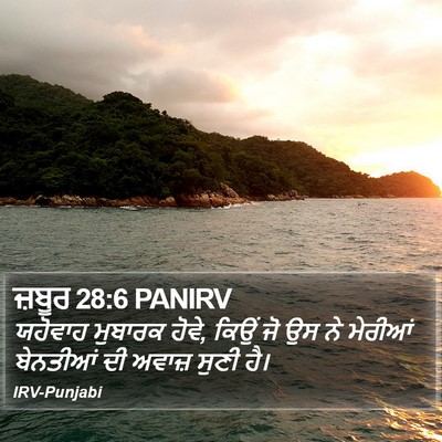 ਜ਼ਬੂਰ 28:6 PANIRV Bible Verse Image