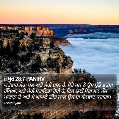ਜ਼ਬੂਰ 28:7 PANIRV Bible Verse Image