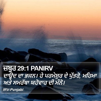 ਜ਼ਬੂਰ 29:1 PANIRV Bible Verse Image