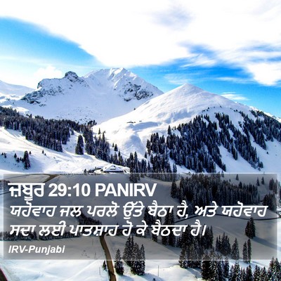 ਜ਼ਬੂਰ 29:10 PANIRV Bible Verse Image