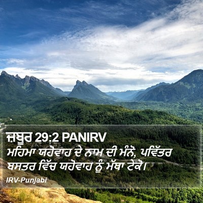 ਜ਼ਬੂਰ 29:2 PANIRV Bible Verse Image