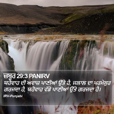 ਜ਼ਬੂਰ 29:3 PANIRV Bible Verse Image