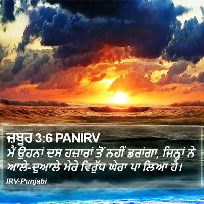 ਜ਼ਬੂਰ 3:6 PANIRV Bible Verse Image