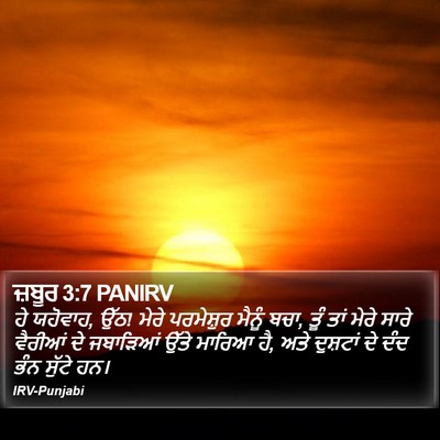 ਜ਼ਬੂਰ 3:7 PANIRV Bible Verse Image