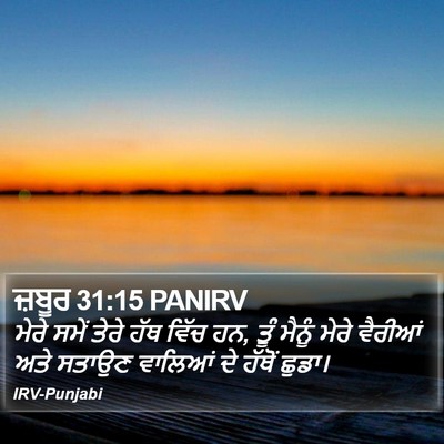 ਜ਼ਬੂਰ 31:15 PANIRV Bible Verse Image