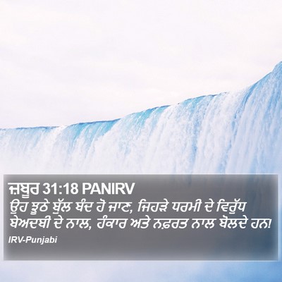 ਜ਼ਬੂਰ 31:18 PANIRV Bible Verse Image