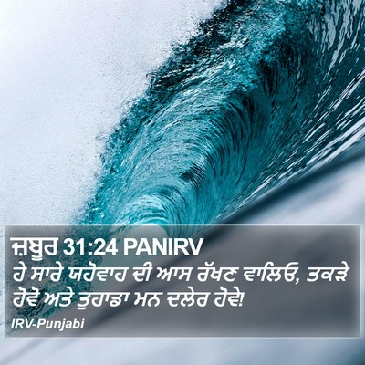 ਜ਼ਬੂਰ 31:24 PANIRV Bible Verse Image