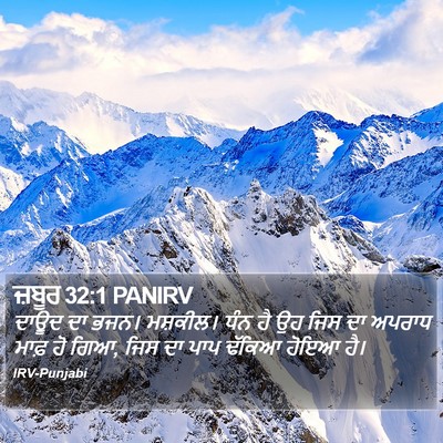 ਜ਼ਬੂਰ 32:1 PANIRV Bible Verse Image