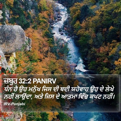 ਜ਼ਬੂਰ 32:2 PANIRV Bible Verse Image