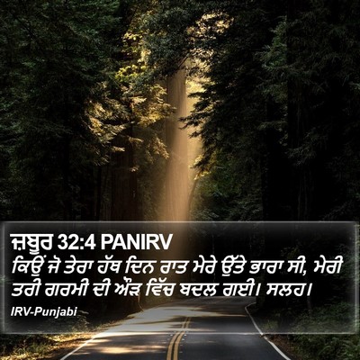 ਜ਼ਬੂਰ 32:4 PANIRV Bible Verse Image