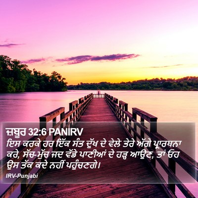 ਜ਼ਬੂਰ 32:6 PANIRV Bible Verse Image