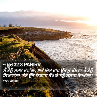ਜ਼ਬੂਰ 32:8 PANIRV Bible Verse Image