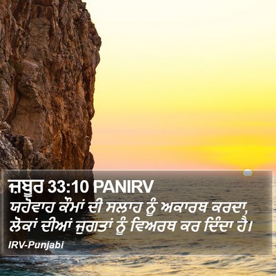 ਜ਼ਬੂਰ 33:10 PANIRV Bible Verse Image