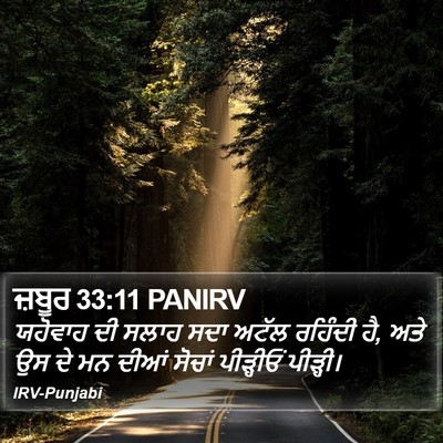 ਜ਼ਬੂਰ 33:11 PANIRV Bible Verse Image