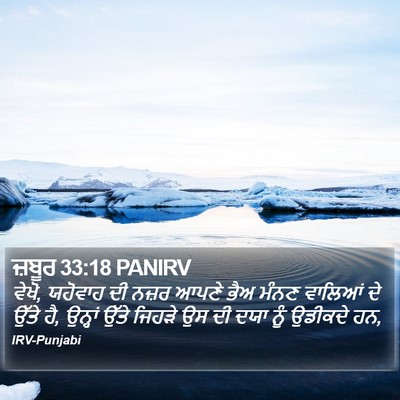 ਜ਼ਬੂਰ 33:18 PANIRV Bible Verse Image