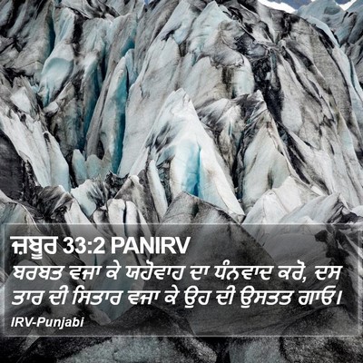 ਜ਼ਬੂਰ 33:2 PANIRV Bible Verse Image