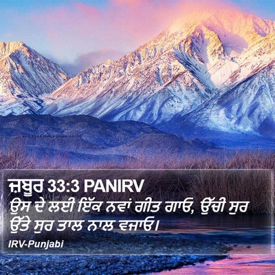 ਜ਼ਬੂਰ 33:3 PANIRV Bible Verse Image