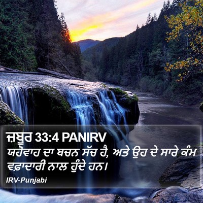 ਜ਼ਬੂਰ 33:4 PANIRV Bible Verse Image