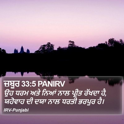 ਜ਼ਬੂਰ 33:5 PANIRV Bible Verse Image
