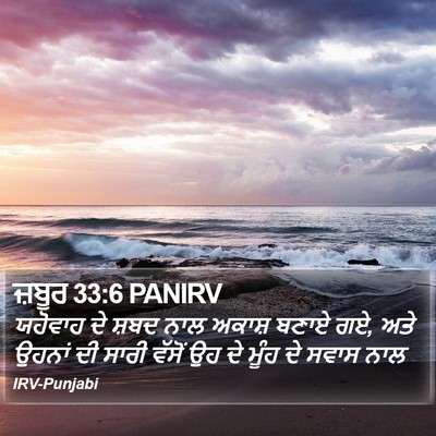 ਜ਼ਬੂਰ 33:6 PANIRV Bible Verse Image