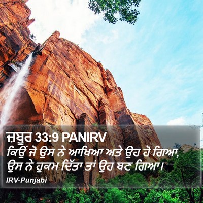 ਜ਼ਬੂਰ 33:9 PANIRV Bible Verse Image