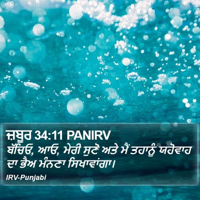 ਜ਼ਬੂਰ 34:11 PANIRV Bible Verse Image