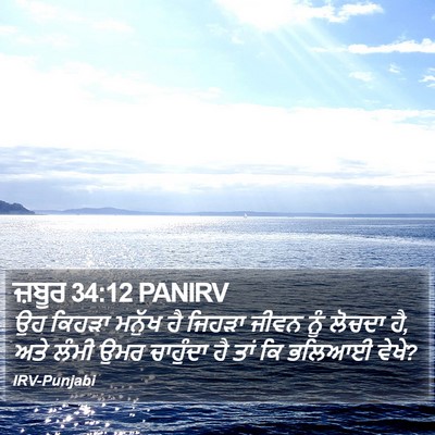 ਜ਼ਬੂਰ 34:12 PANIRV Bible Verse Image