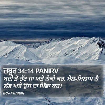 ਜ਼ਬੂਰ 34:14 PANIRV Bible Verse Image