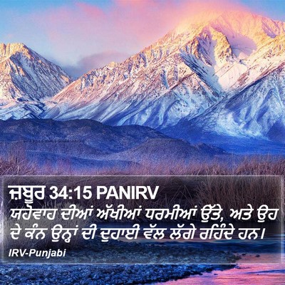 ਜ਼ਬੂਰ 34:15 PANIRV Bible Verse Image
