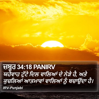 ਜ਼ਬੂਰ 34:18 PANIRV Bible Verse Image