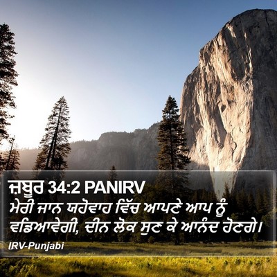 ਜ਼ਬੂਰ 34:2 PANIRV Bible Verse Image