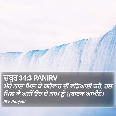 ਜ਼ਬੂਰ 34:3 PANIRV Bible Verse Image