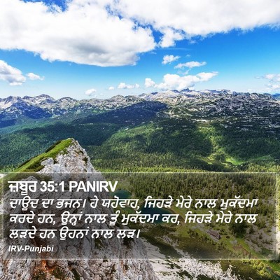 ਜ਼ਬੂਰ 35:1 PANIRV Bible Verse Image