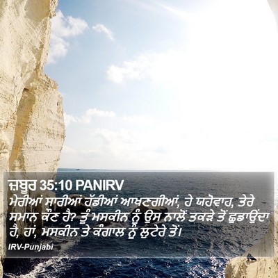 ਜ਼ਬੂਰ 35:10 PANIRV Bible Verse Image