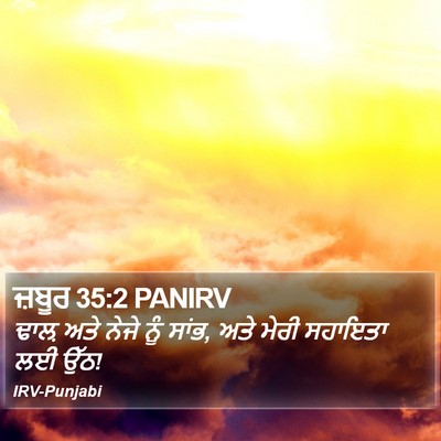 ਜ਼ਬੂਰ 35:2 PANIRV Bible Verse Image