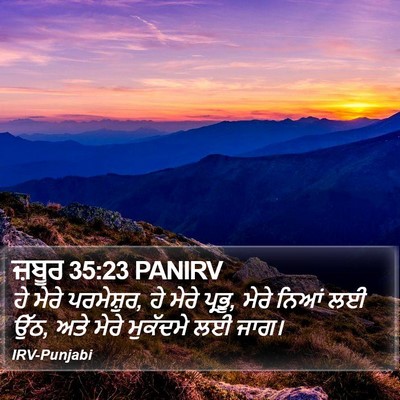 ਜ਼ਬੂਰ 35:23 PANIRV Bible Verse Image