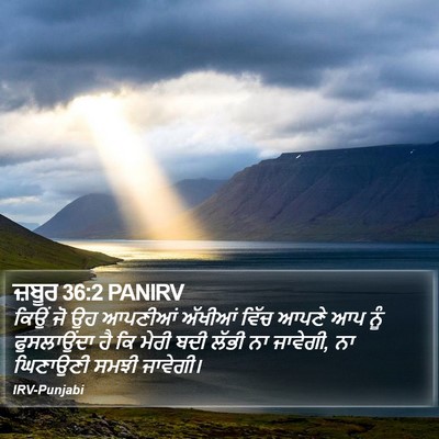 ਜ਼ਬੂਰ 36:2 PANIRV Bible Verse Image