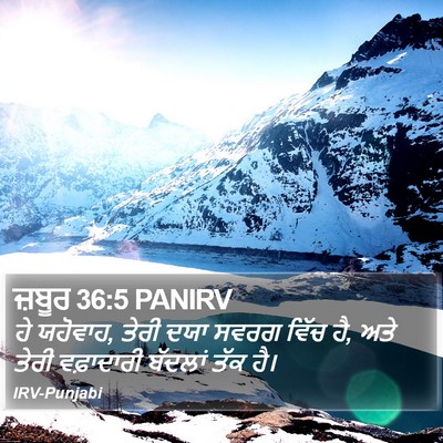 ਜ਼ਬੂਰ 36:5 PANIRV Bible Verse Image