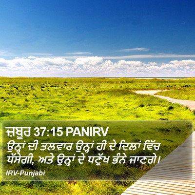 ਜ਼ਬੂਰ 37:15 PANIRV Bible Verse Image