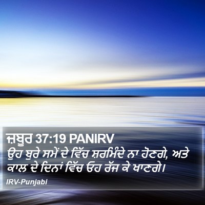 ਜ਼ਬੂਰ 37:19 PANIRV Bible Verse Image