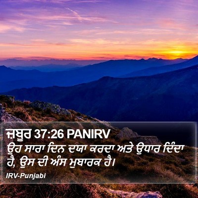 ਜ਼ਬੂਰ 37:26 PANIRV Bible Verse Image