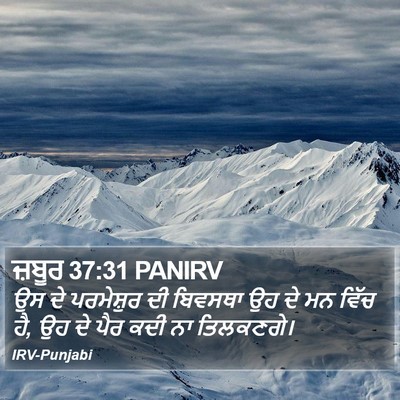 ਜ਼ਬੂਰ 37:31 PANIRV Bible Verse Image