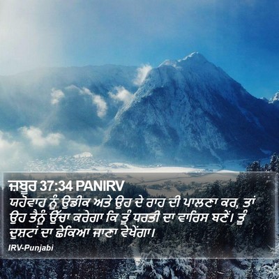 ਜ਼ਬੂਰ 37:34 PANIRV Bible Verse Image