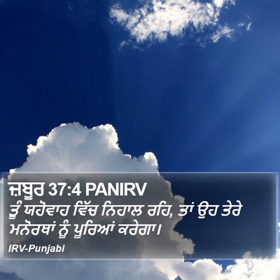ਜ਼ਬੂਰ 37:4 PANIRV Bible Verse Image