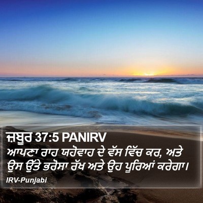 ਜ਼ਬੂਰ 37:5 PANIRV Bible Verse Image