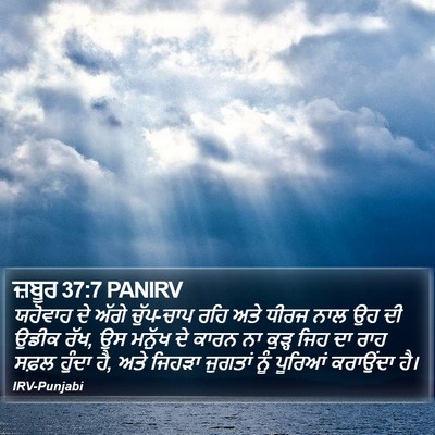 ਜ਼ਬੂਰ 37:7 PANIRV Bible Verse Image